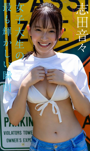 女子大生の最も輝かしい瞬間