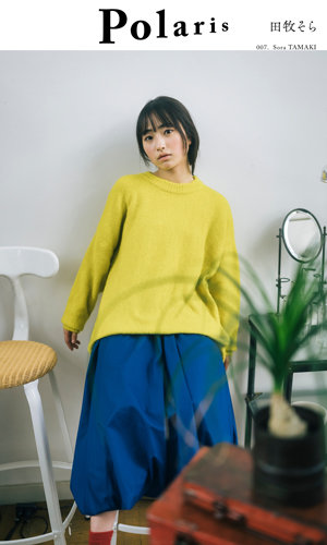 ポラリス　田牧そら