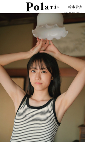 ポラリス　崎本紗衣