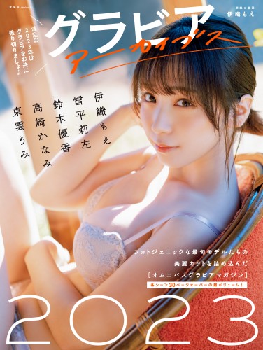グラビアアーカイブス2023