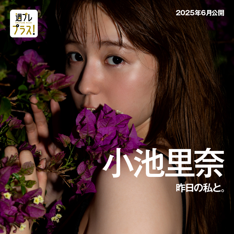 「昨日の私と。」/小池里奈