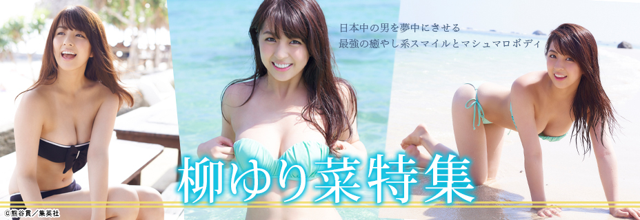 柳ゆり菜特集!!