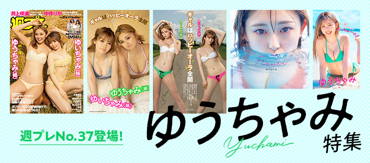 ゆうちゃみ特集！