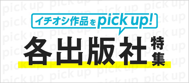 各出版社特集