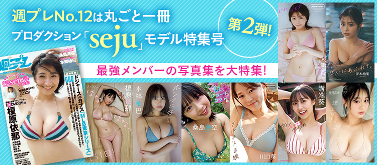 プロダクション「seju」所属モデルを大特集！