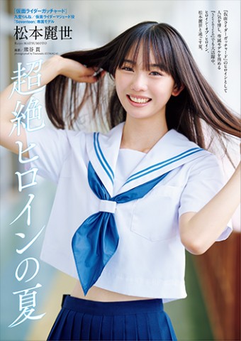 松本麗世